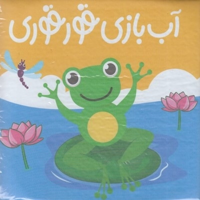 آب بازی قورقوری (کتاب حمام)